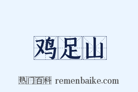 鸡足山是什么意思的图片